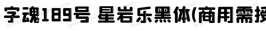 字魂189号 星岩乐黑体(商用需授权) Regular字体转换
